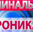 Криминальная хроника - Десногорская газета