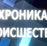 Криминальная хроника - Десногорская газета