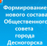 Администрация муниципального образования «город Десногорск» Смоленской области извещает население о том, что Глава муниципального образования «город Десногорск» Смоленской области А.А. Новиков инициировал процедуру формирования нового состава Общественного совета муниципального образования с 08.12.2022 года - Десногорская газета