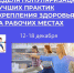 В Смоленской области проходит Неделя популяризации лучших практик укрепления здоровья на рабочих местах - Десногорская газета