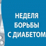 Смоленская область присоединилась к Неделе борьбы с диабетом - Десногорская газета