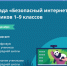 всероссийская онлайн-олимпиада «Безопасный интернет» для учеников 1-9 классов - фото - 1 - Комитет по образованию