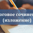 итоговое сочинение 2023 года - фото - 1 - Комитет по образованию