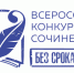 итоги регионального этапа Всероссийского конкурса сочинений «Без срока давности» в Смоленской области в 2023/24 учебном году - фото - 1 - Комитет по образованию