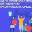 Смоленская область присоединилась к Неделе профилактики употребления наркотических средств - Десногорская газета