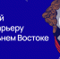 стартовал набор на 3 поток программы подготовки кадров для государственной службы и институтов развития Дальнего Востока «Муравьев-Амурский 2030» - фото - 1 - Комитет по образованию