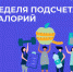 Смоленская область присоединилась к Неделе подсчета калорий - Десногорская газета