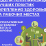 Смоленская область присоединилась к Неделе популяризации лучших практик укрепления здоровья на рабочих местах - Десногорская газета