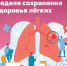 Смоленская область присоединилась к Неделе сохранения здоровья легких - Десногорская газета