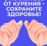 Смоленская область присоединилась к Неделе отказа от табака - Десногорская газета