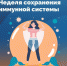 Смоленская область присоединилась к Неделе сохранения иммунной системы - Десногорская газета
