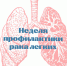 Смоленская область присоединилась к Неделе профилактики рака легких - Десногорская газета