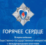 «Горячее сердце-2025» - Десногорская газета