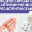 Смоленская область присоединилась к Неделе борьбы с антимикробной резистентностью - Десногорская газета