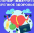 Смоленская область присоединилась к Неделе поддержания и укрепления иммунитета. - Десногорская газета