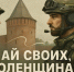 Смоляне смогут рассказать о своем герое СВО – стартует новый региональный проект - Десногорская газета