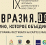 В Смоленске откроется IX международный фестиваль документального кино стран СНГ «Евразия.DOC - Десногорская газета
