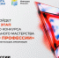 В Смоленске пройдет федеральный этап всероссийского конкурса профессионального мастерства «Лучший по профессии» - Десногорская газета