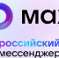 Более 6,5 миллионов россиян воспользовались мессенджером MAX для входа Госуслуги - Десногорская газета