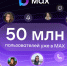 50 миллионов пользователей зарегистрировались в отечественном мессенджере MAX - Десногорская газета