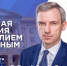 На прямую линию Губернатора Смоленской области Василия Анохина уже поступило более 400 вопросов - Десногорская газета