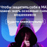 Чтобы защитить себя в MAX, важно знать основные схемы мошенников - Десногорская газета