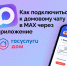 В Смоленской области созданы официальные домовые чаты для жителей в мессенджере MAX - Десногорская газета