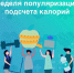 Смоленская область присоединилась к Неделе популяризации подсчёта калорий - Десногорская газета