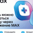 Чат-бот в мессенджере MAX поможет смолянам записаться к врачу - Десногорская газета