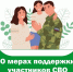меры социальной поддержки для участников СВО и членов их семей - фото - 1 - Комитет по образованию