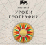 «Уроки географии» - Десногорская библиотека
