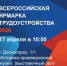 Более 3000 вакантных мест: в Смоленской области пройдет региональный этап Всероссийской ярмарки трудоустройства «Работа России. Время возможностей» - Десногорская газета